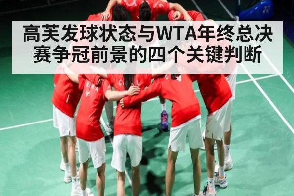 高芙发球状态与WTA年终总决赛争冠前景的四个关键判断