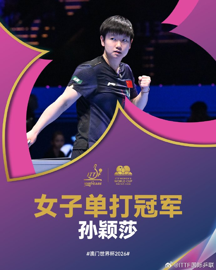 开云网页版中国官网-世界杯三连冠封神，创造乒坛历史！孙颖莎发文：每一场球都全力以赴、拼到最后|澳门|国际乒联|王曼昱|樊振东|女单_新浪体育_新浪新闻